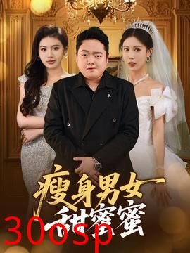 瘦身男女甜蜜蜜