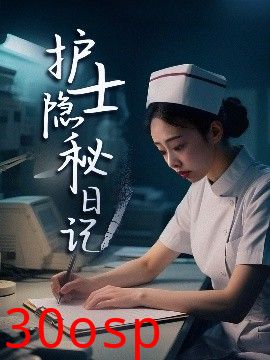 护士隐秘日记