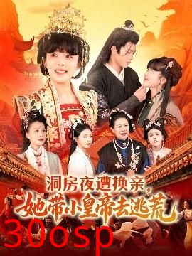 洞房夜遭换亲，她带小皇帝去逃荒