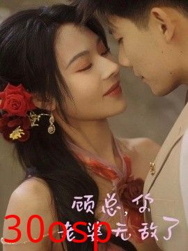 顾总，你老婆无敌了