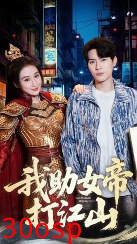 我助女帝打江山