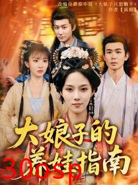 大娘子的养娃指南