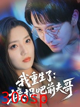 我重生了：接招吧前夫哥