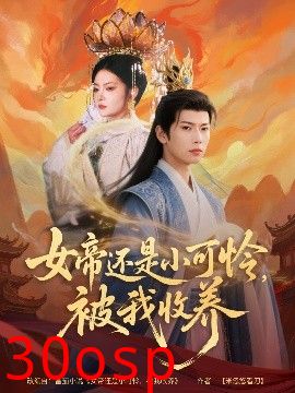 女帝还是小可怜，被我收养