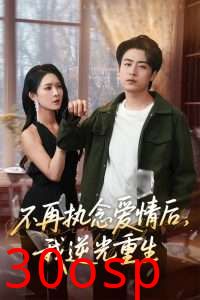 不再执念爱情后我逆光重生