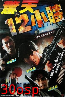 惊天12小时粤语