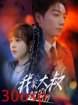 我家大叔超宠的