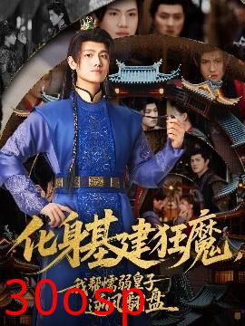 化身基建狂魔，我帮懦弱皇子逆风翻盘