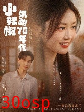 小辣椒飒翻70年代