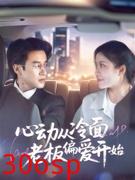 心动从冷面老板偏爱开始