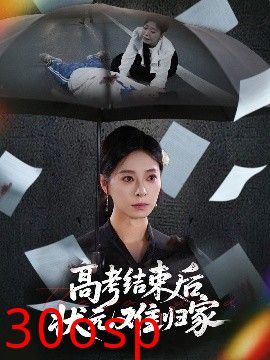 高考结束后状元难归家