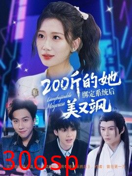 200斤的她绑定系统后美又飒