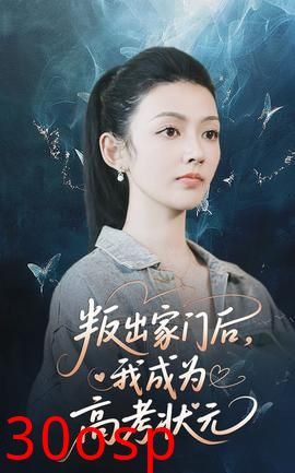 叛出家门后我成为高考状元