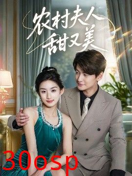 农村夫人甜又美