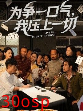 为争一口气，我压上一切