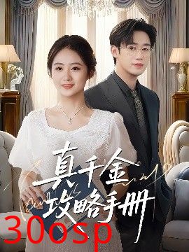 真千金攻略手册