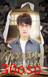 全家笑我落榜时状元归位
