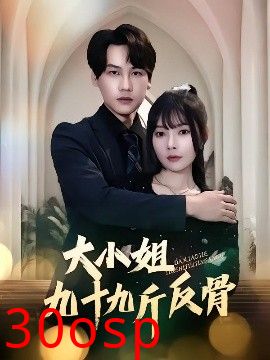 大小姐九十九斤反骨