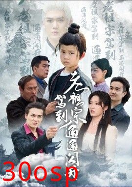 老祖宗驾到通通闪开