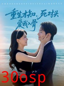 重生才知，死对头爱我入骨