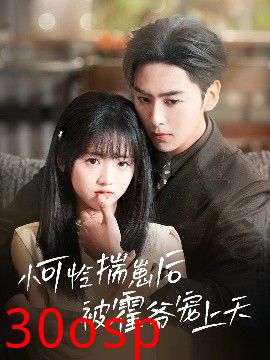 小可怜揣崽后被霍爷宠上天