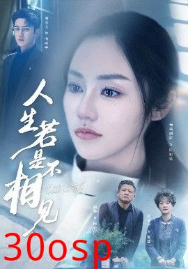 人生若是不相见