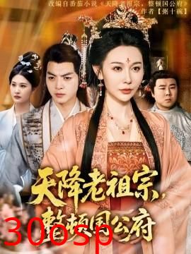 天降老祖宗整顿国公府