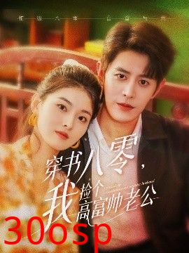 穿书八零我捡个高富帅老公