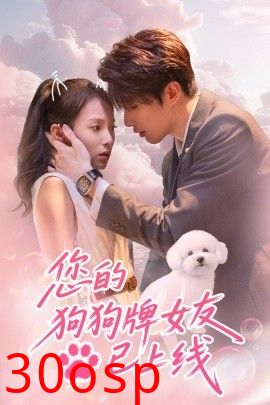 您的狗狗牌女友已上线