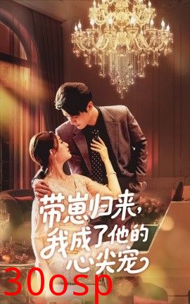 带崽归来我成了他的心尖宠