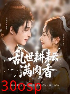 乱世耕耘满肉香