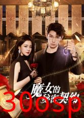 魔女的秘密契约