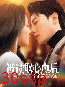 被读取心声后，玄学千金被全家宠