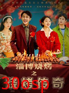 淄博烧烤之烧烤传奇