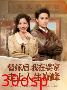 替嫁后，我在婆家走上人生巅峰