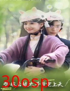 替嫁后被太子爷宠上天