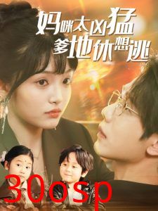 妈咪太凶猛爹地休想逃