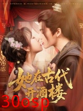 她在古代开酒楼
