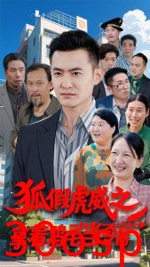 狐假虎威之拿着鸡毛当令箭