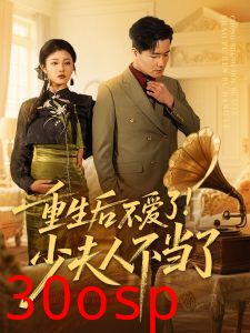 重生后不爱了少夫人不当了