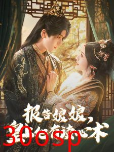 报告娘娘，皇上他有读心术