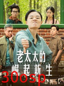 老太太的崛起新生