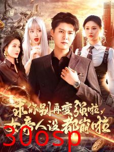 求你别再变强啦女帝人设都崩啦