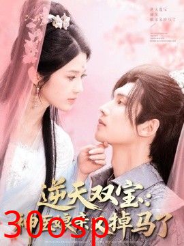 逆天双宝：神医娘亲又掉马了