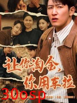 让你淘金你用车拉