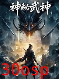神秘武神