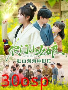 农门小女娘赶山淘海种田忙