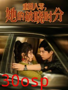 重回八零，她的破晓时分