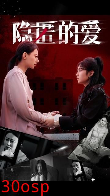 隐匿的爱