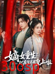 嫡女重生把废爹养成皇上啦